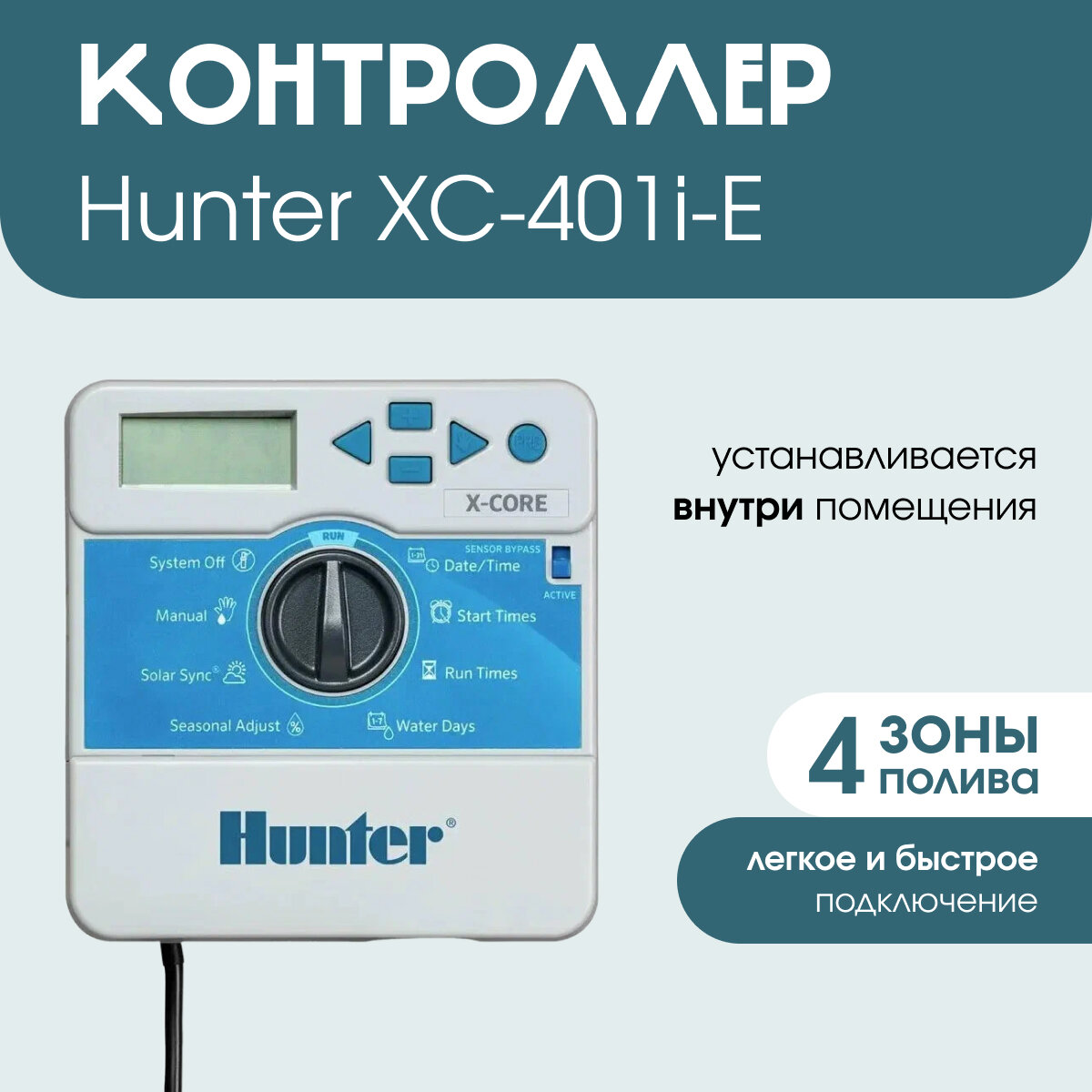 Контроллер полива HUNTER XC-401i-E 4 зоны внутренний (для установки внутри помещения)