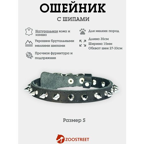 Ошейник для собак мелких пород кожаный с шипами, натуральная кожа, подклад из замши 15мм, 35см, с подпряжником S