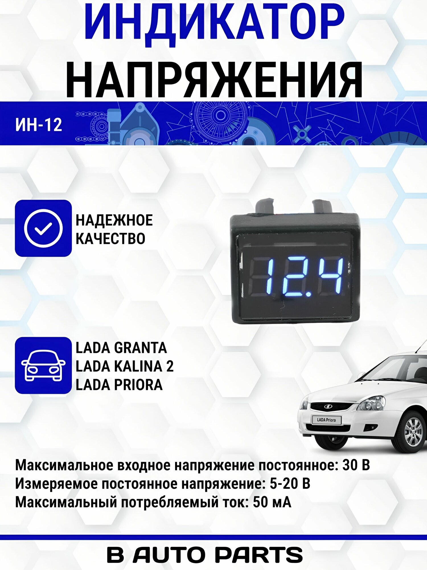 Индикатор напряжения ИН-12 (Вольтметр) Синий Lada Granta / Priora / Kalina 2 3/3/17