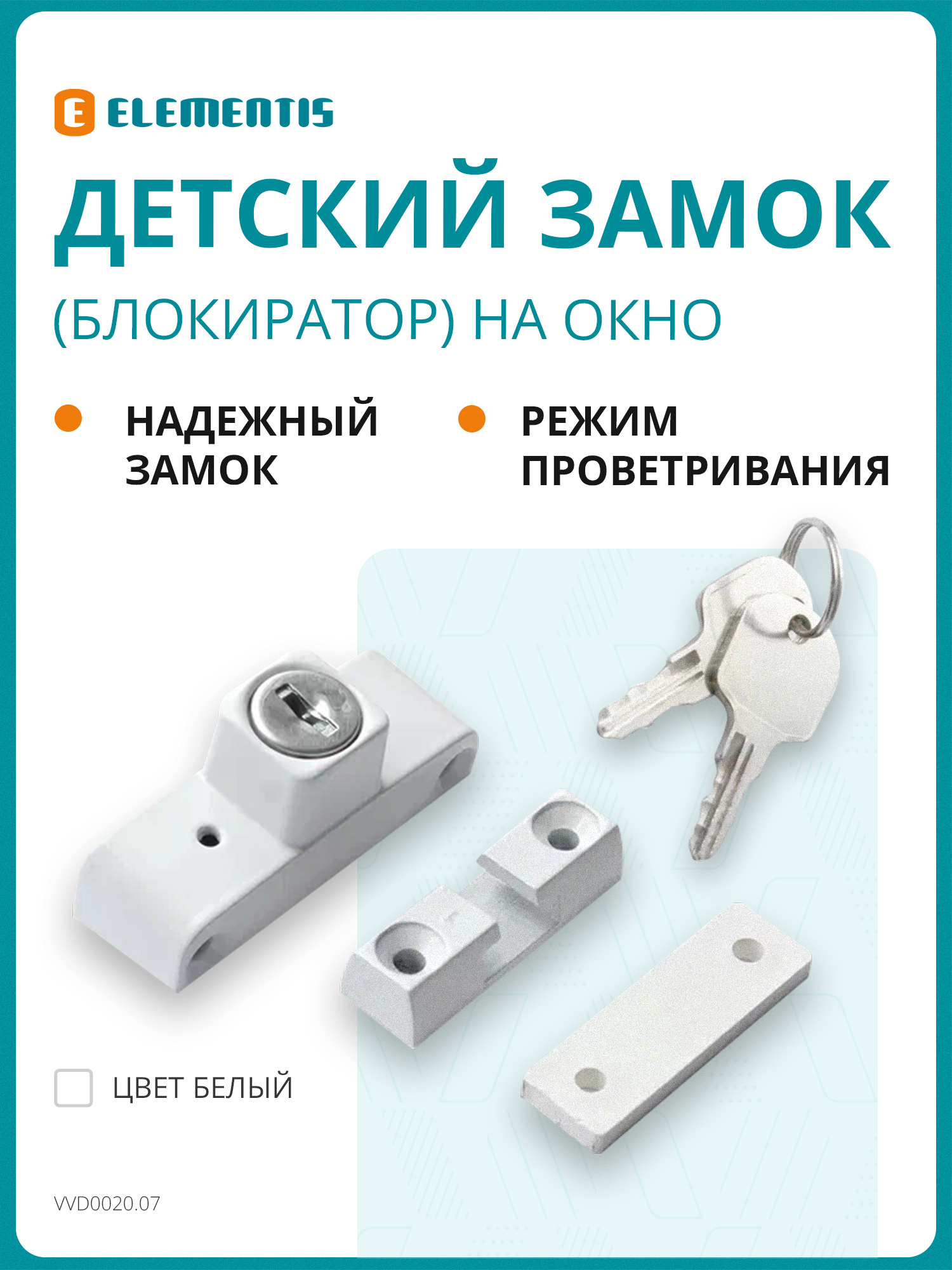 Детский замок (блокиратор) с цилиндром и ключом Elementis белый