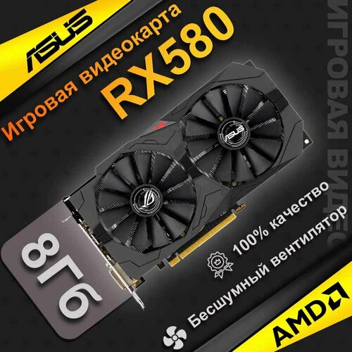 Игровая дискретная видеокарта ASUS RX580 емкостью 8 ГБ Двойной вентилятор 11999₽