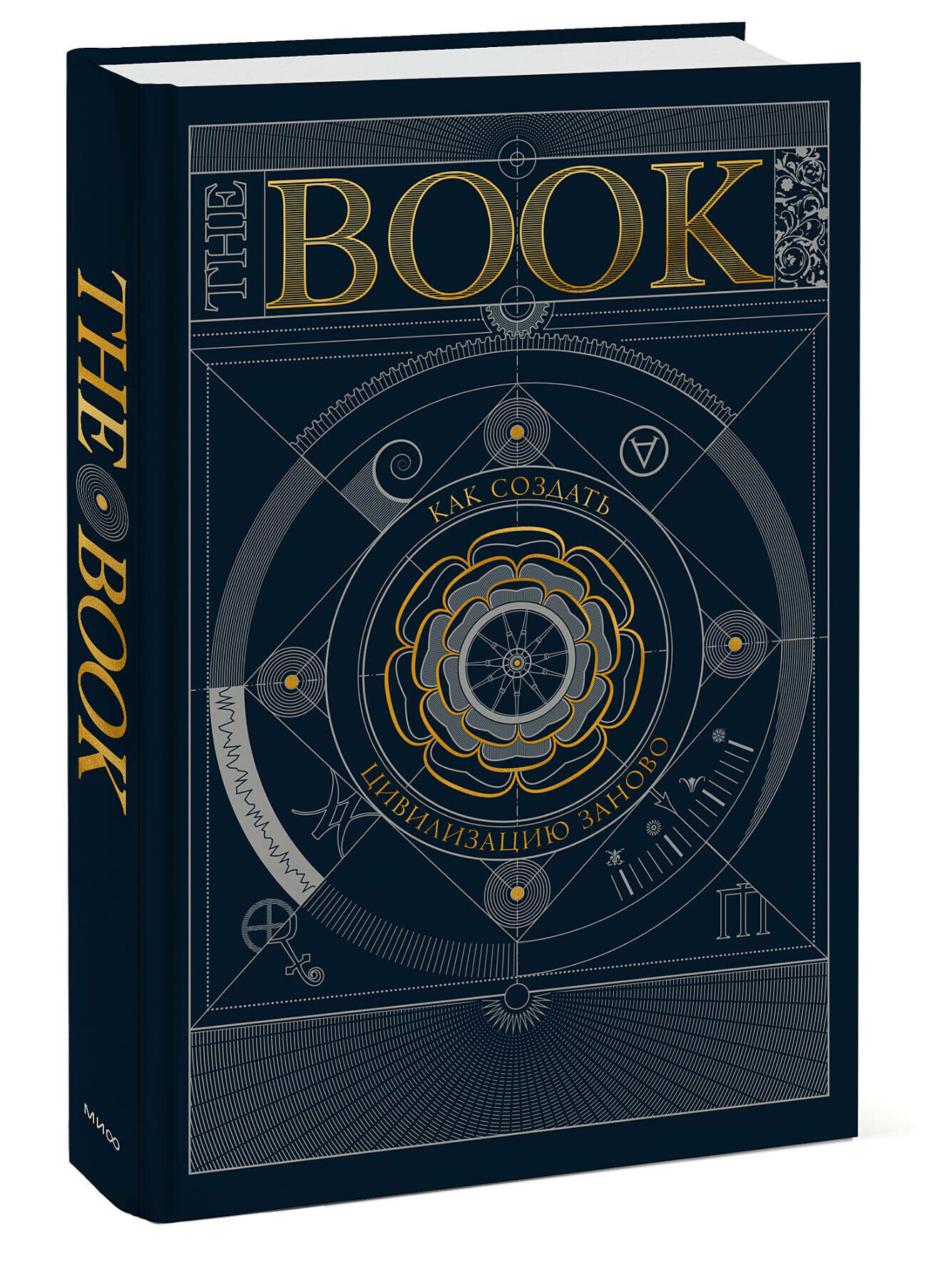 Уникальная книга. The Book. Как создать цивилизацию заново. Та самая книга, которую вы возьмете с собой на необитаемый остров