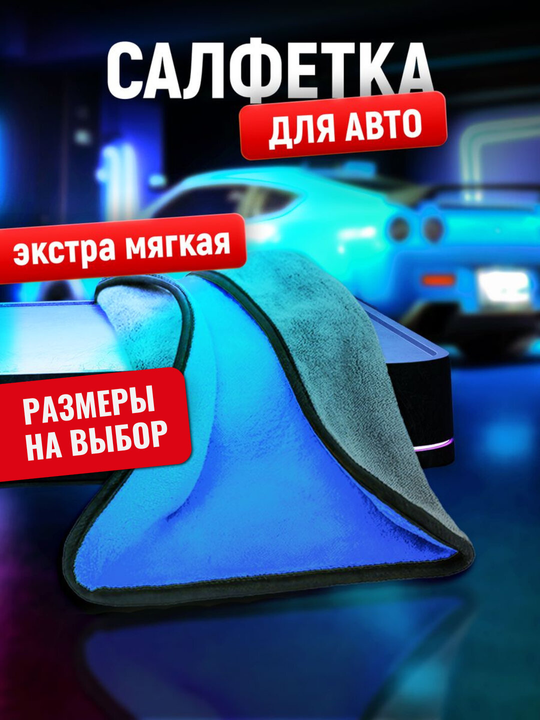 Тряпка микрофибра для мойки автомобиля, универсальная салфетка для сушки машины, синий, 30x30 см