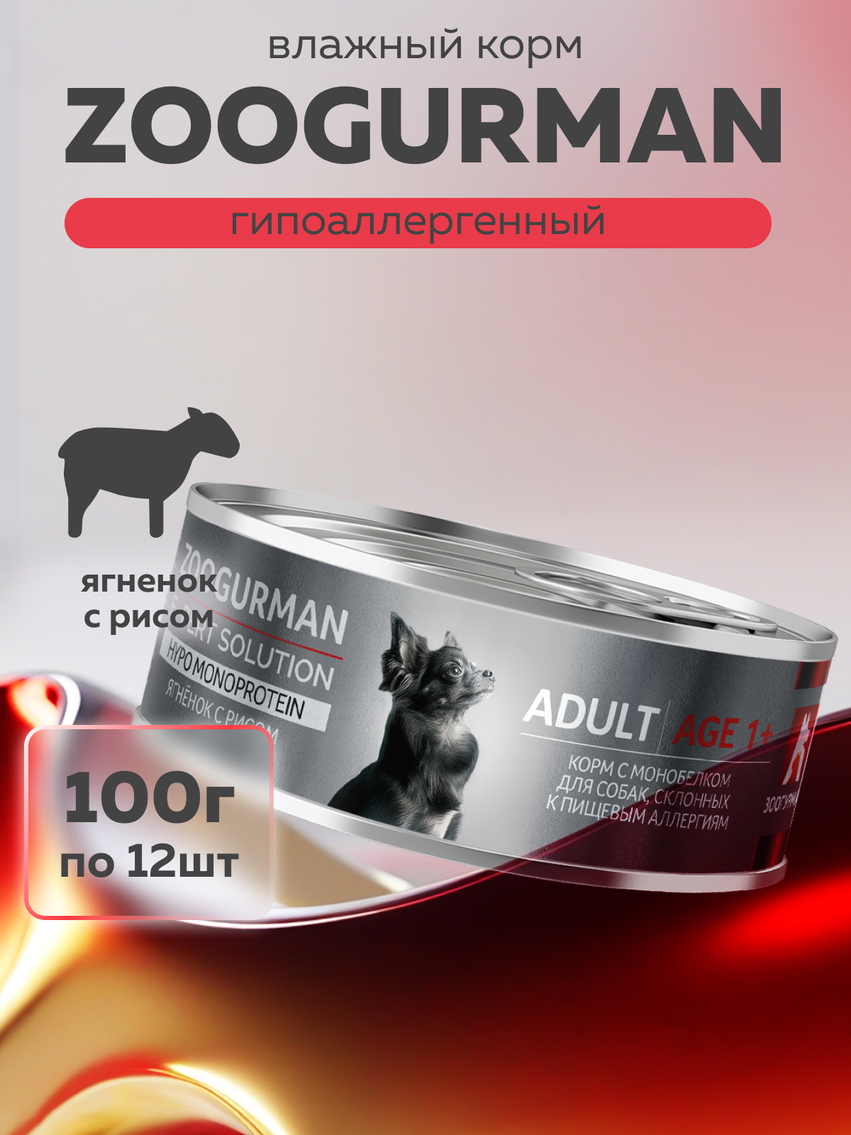 Влажный корм для взрослых собак Зоогурман "Expert solution"Ягненок с рисом Hypo Monoprotein 12шт x 100г