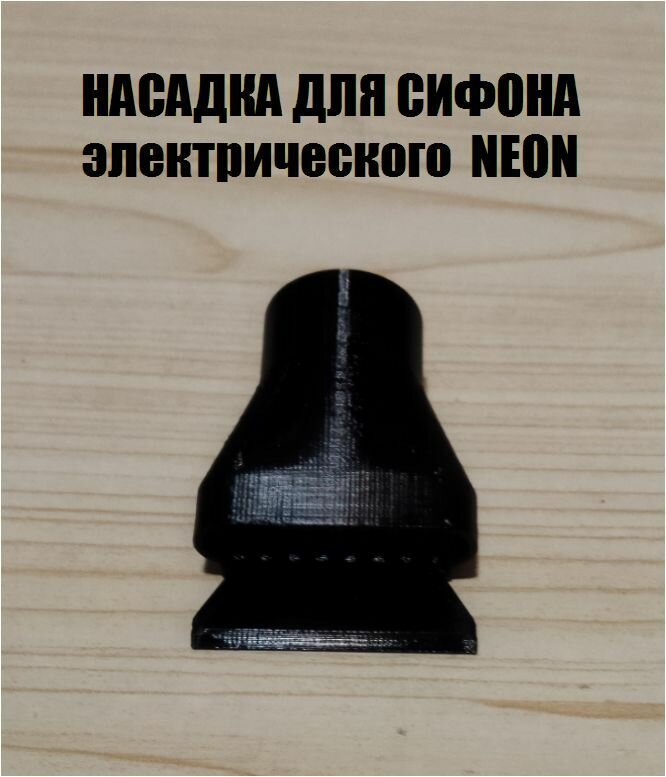 Насадка овальная со скребком для сифонов электрических скат и NEON.
