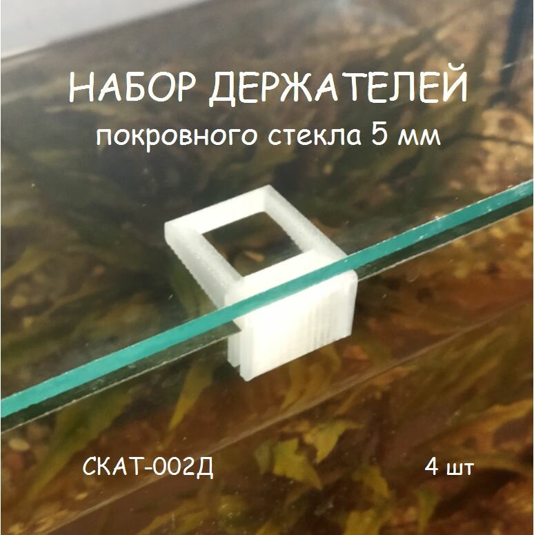 Набор держателей покровного стекла (парящее стекло) аквариума СКАТ-002Д. В наборе 4шт