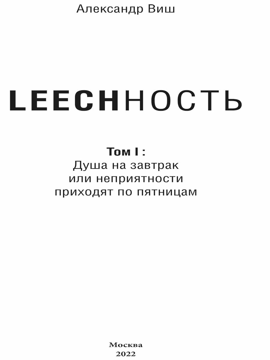 Leechность. Книга 1. Душа на завтрак, или Неприятности приходят по пятницам - фото №4