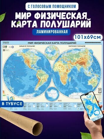 Мир. Физическая карта полушарий. ЛАМ. Настенная.