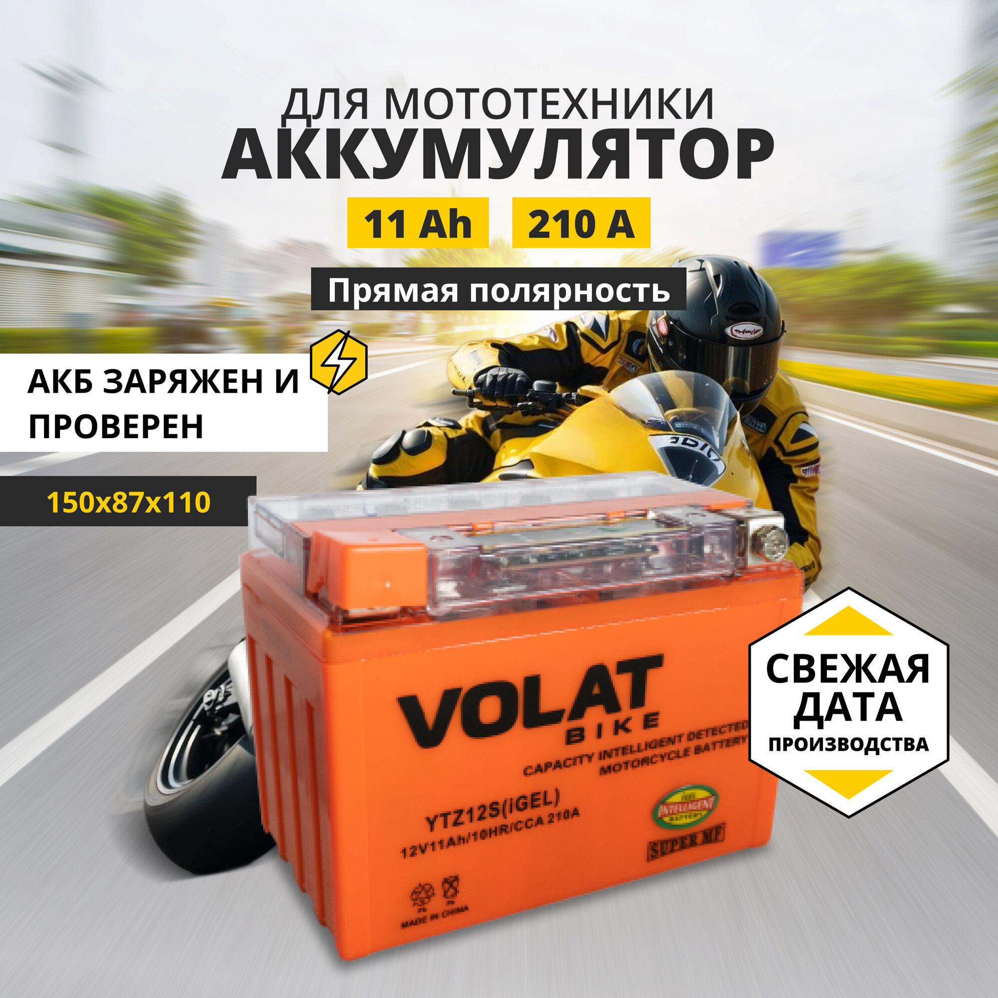 Аккумулятор для мотоцикла 12v Volat YTZ12S(iGEL) прямая полярность 11 Ah 210 A гелевый, акб на скутер, мопед, квадроцикл, мотоцикл