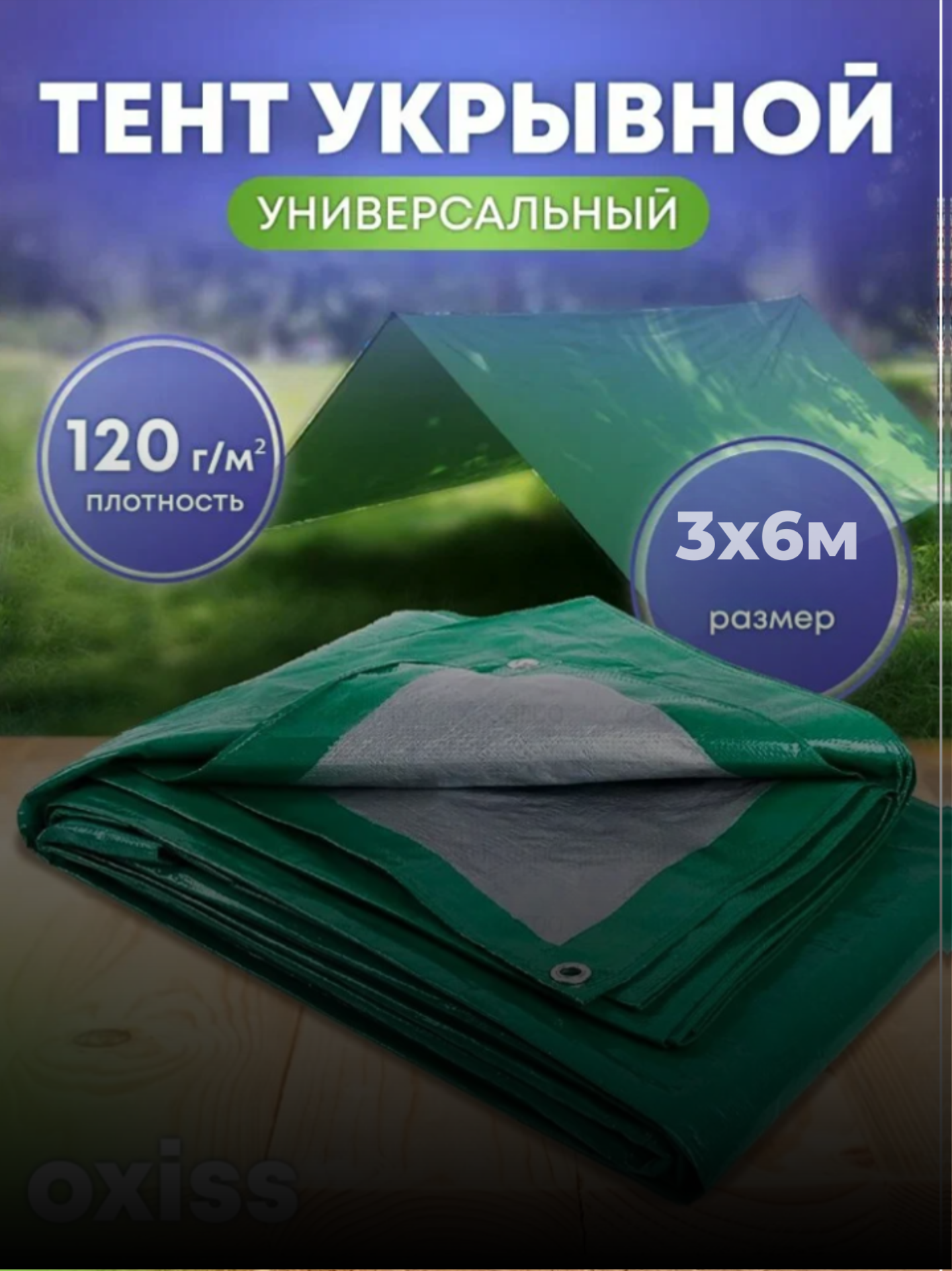 Тент защитный укрывной зеленый/серый 120 мкм 3х6 OXISS тарпаулин