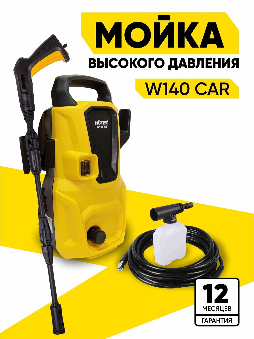 Мойка Huter W140 CAR, 1400 Вт, 105 Бар, 342 л/ч, шланг 5 м, водопровод/емкость