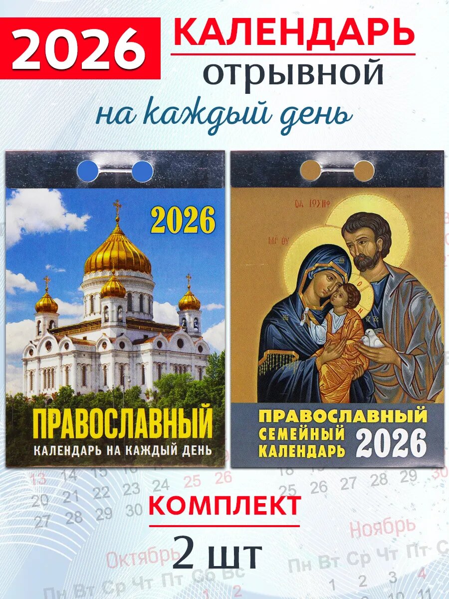Атберг 98 Календарь отрывной Православный на 2026 год (2 шт)