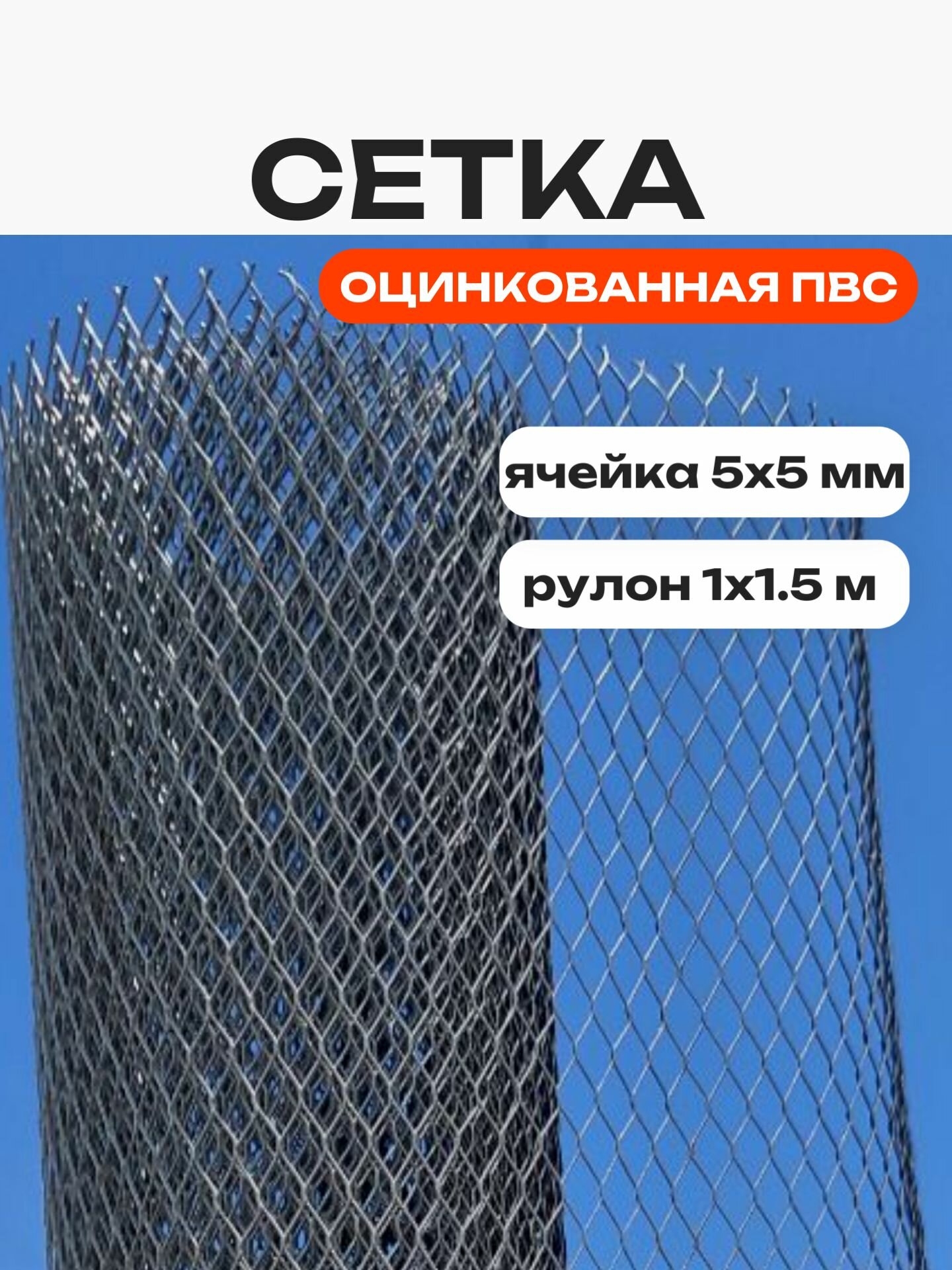 Сетка ПВС-10 ячейка 5мм оцинкованная металл 1,5м2 рулон