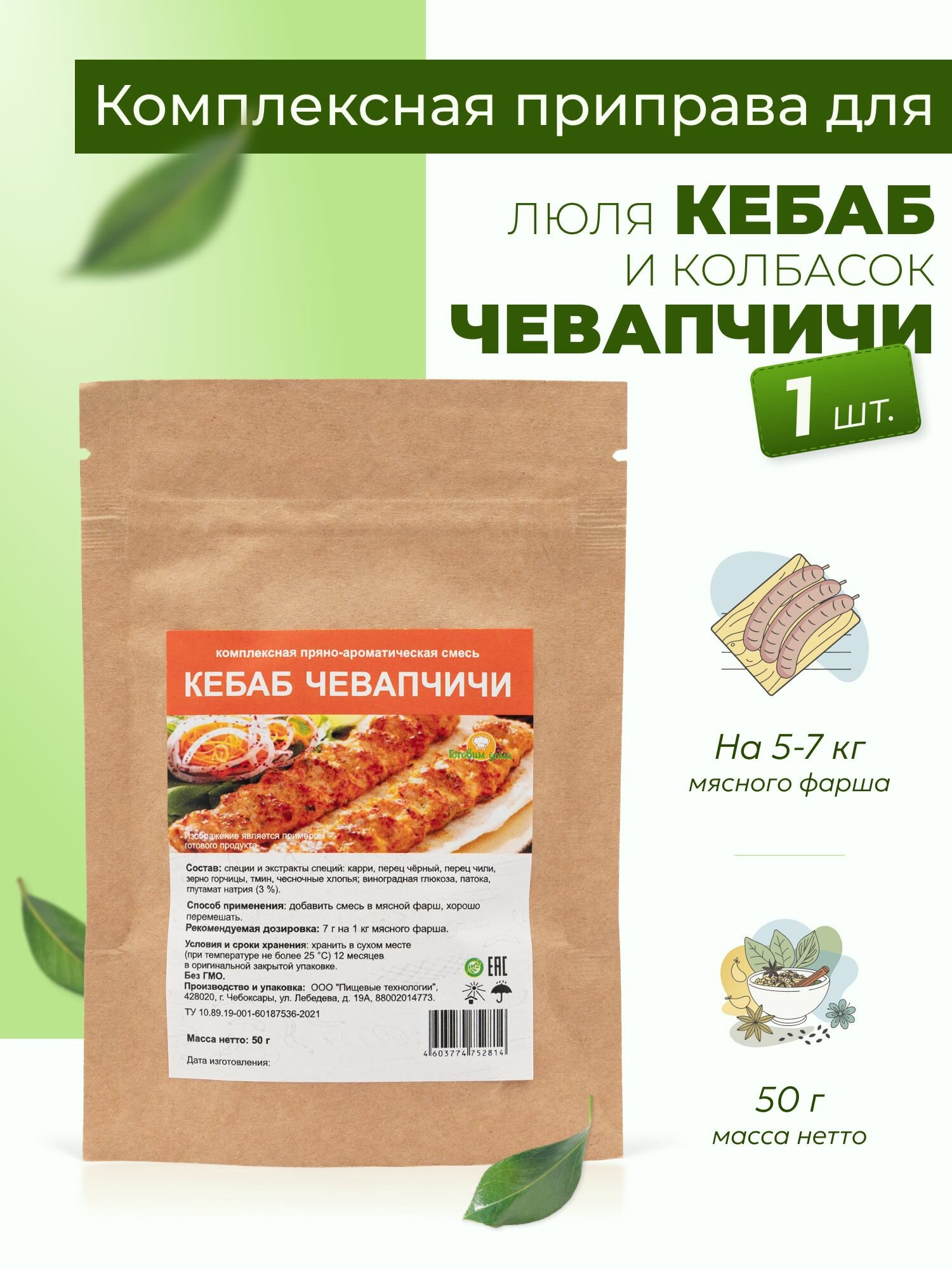 Приправа для Люля Кебаб и колбасок Чевапчичи 50 г, 1 шт. / Специи для Люля-кебаб
