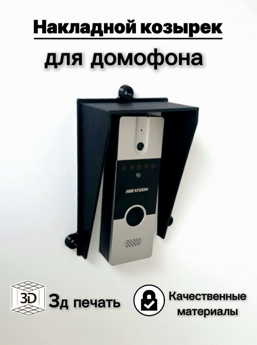 Козырек для вызывной панели домофона защитный накладной 135x85x50мм (3D-печать) (черный)