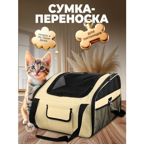 Сумка-переноска для животных, "Не Один Дома" Мокко, бежевый