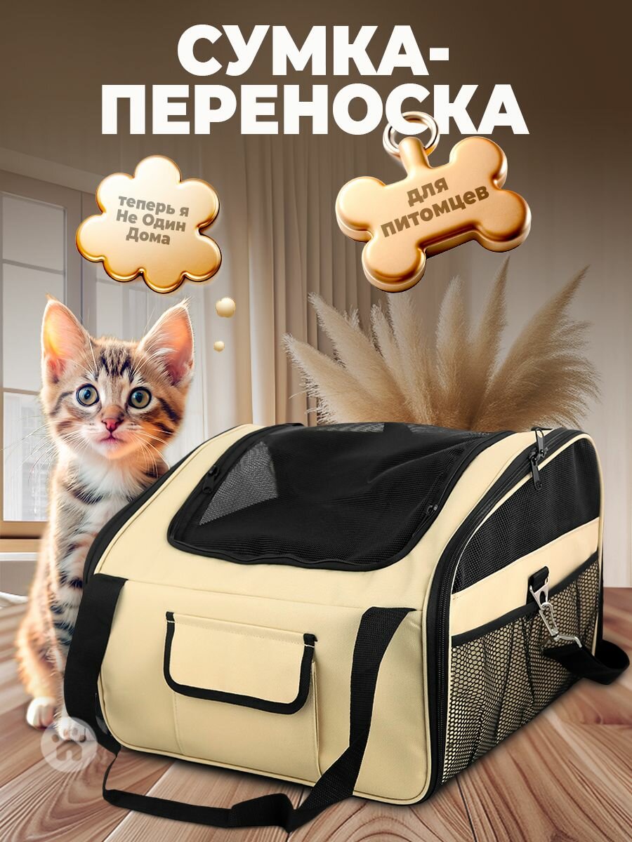 Сумка-переноска для животных, для кошек, для собак, "Не Один Дома" Мокко, бежевый, 44х37х30 см