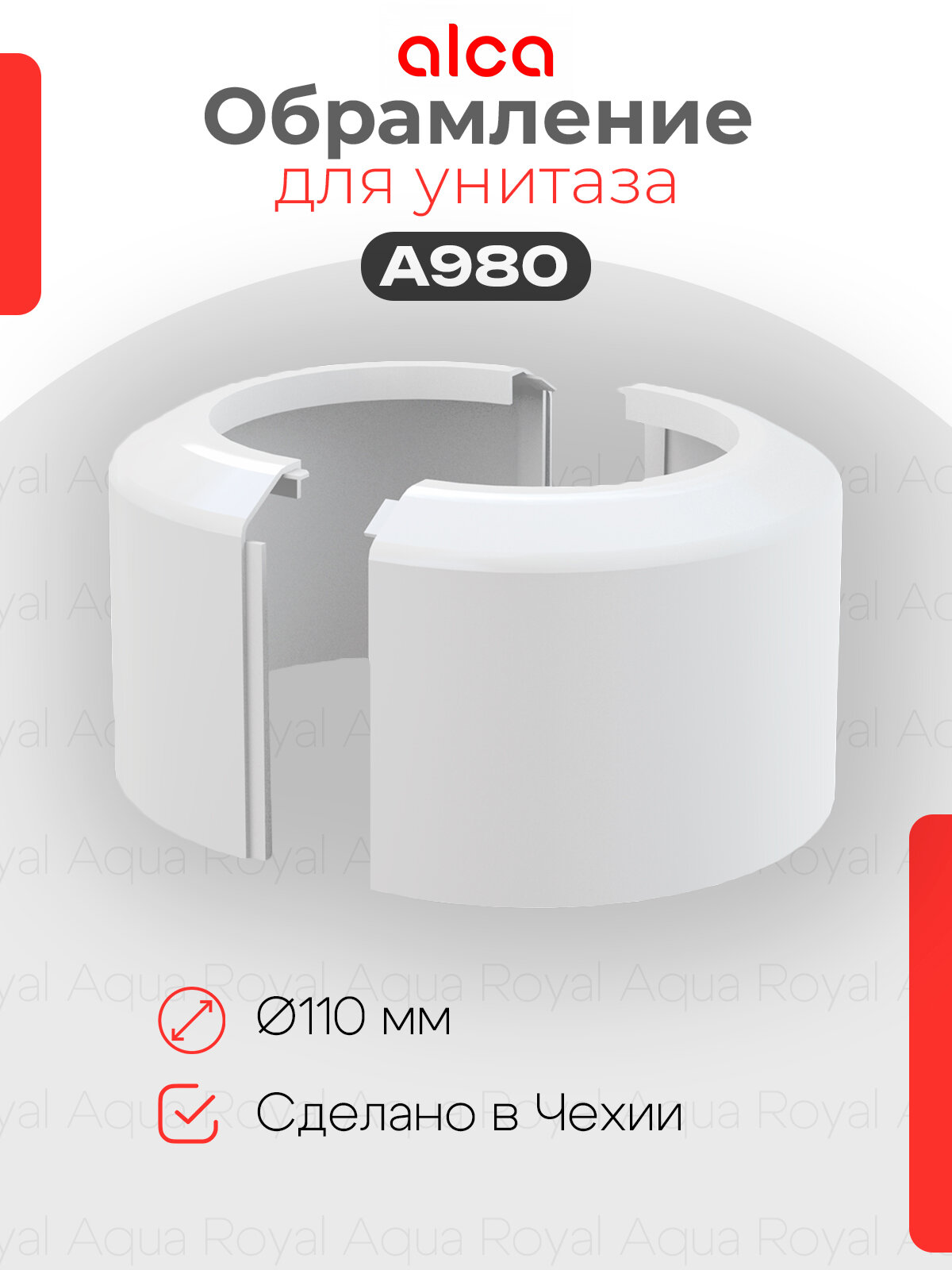 Обрамление AlcaPlast A980 110 большое