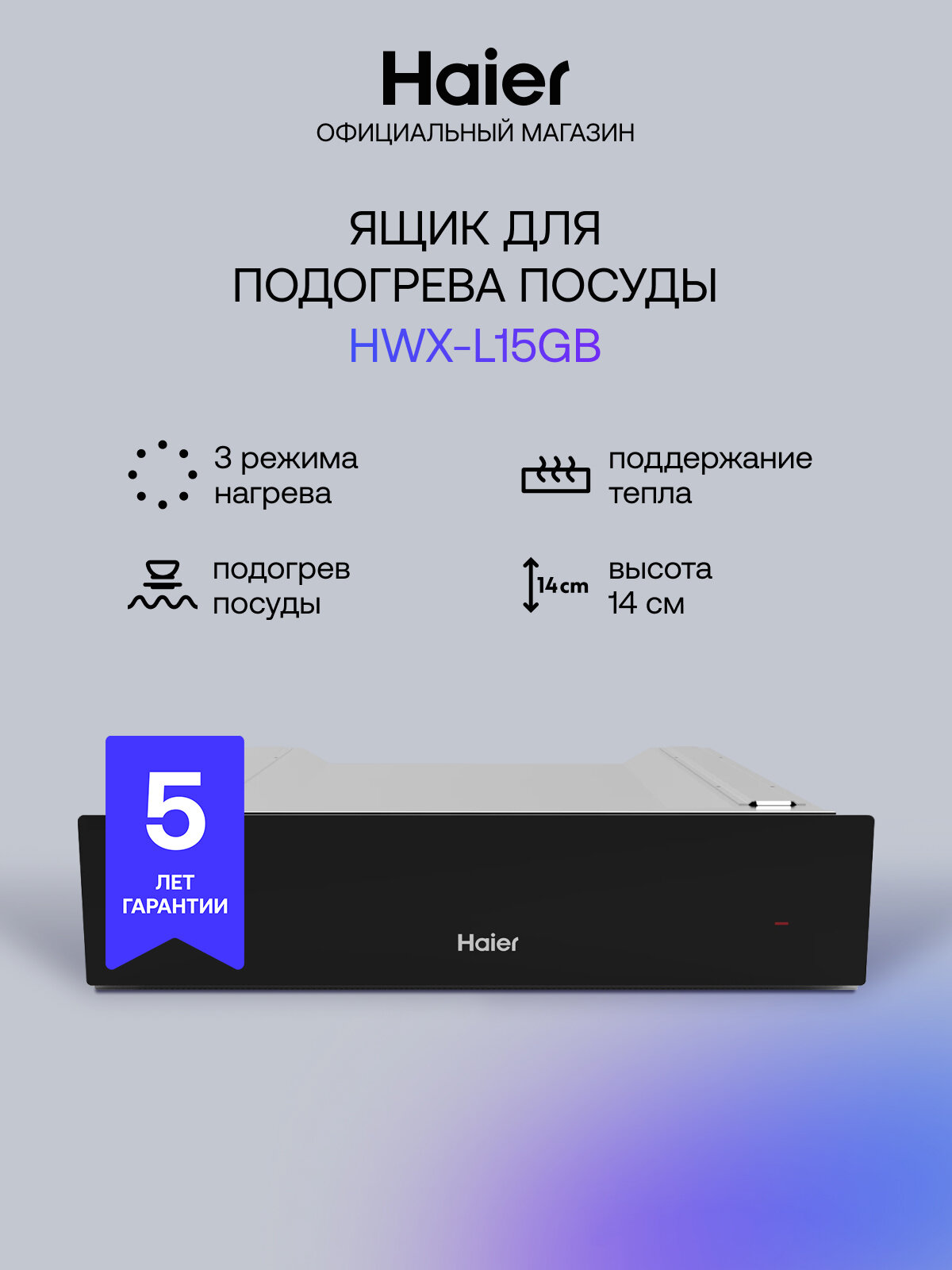 Встраиваемый шкаф для подогревания посуды Haier HWX-L15GB
