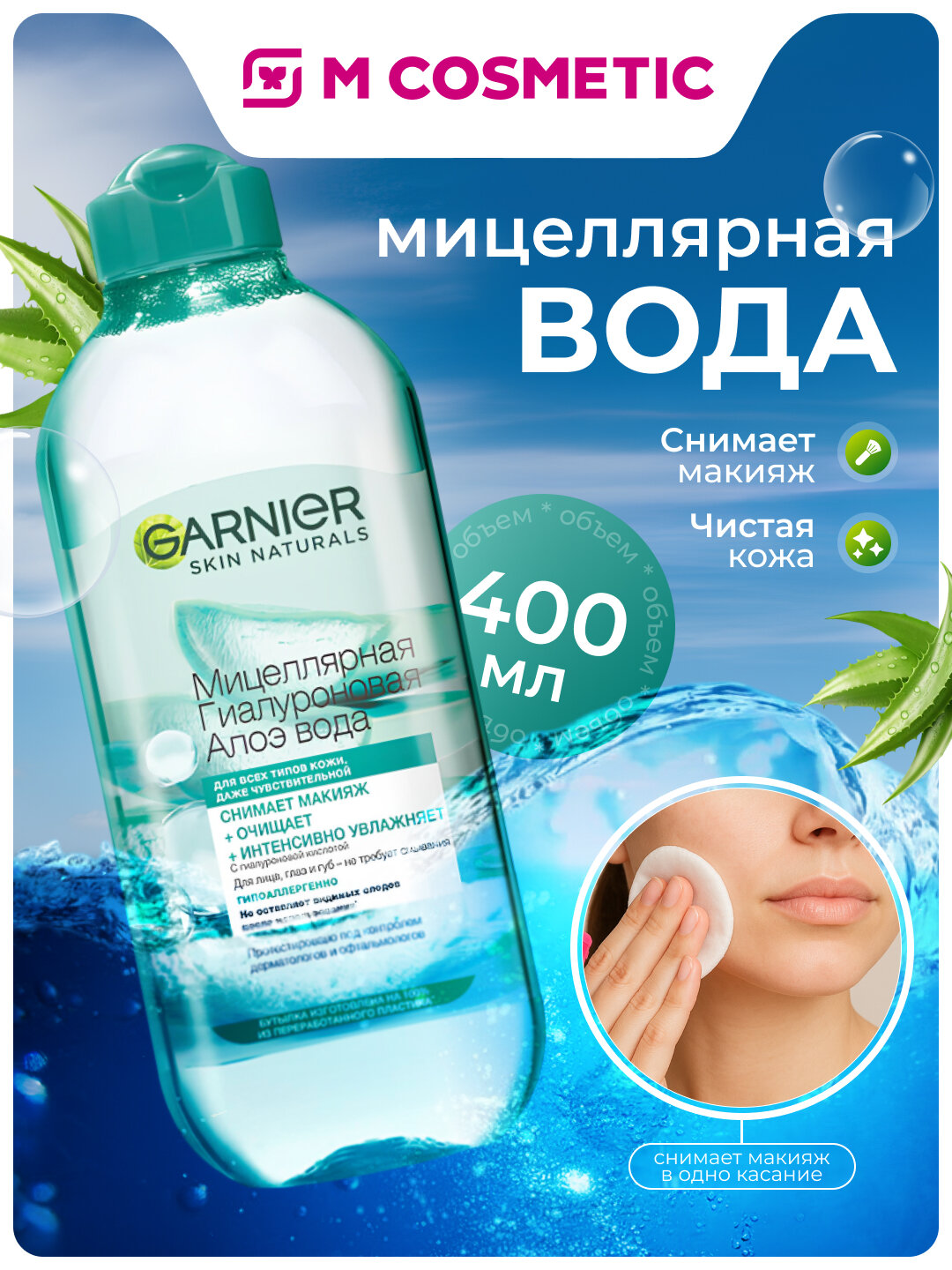 Мицеллярная Вода GARNIER "Гиалурон Алоэ", для всех типов кожи, 400 мл