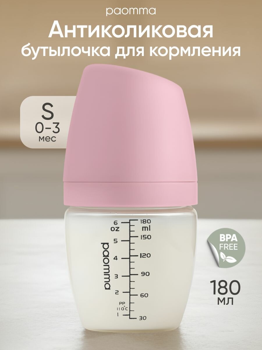 Бутылочка для новорожденных 0, для кормления 6+, антиколиковая, Paomma, 180 мл