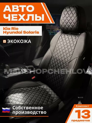 Изображение товара Чехлы на сиденья MSKSHOPSHEHLOV, экокожа, цвет чёрный, для Hyundai Solaris 2011-2017