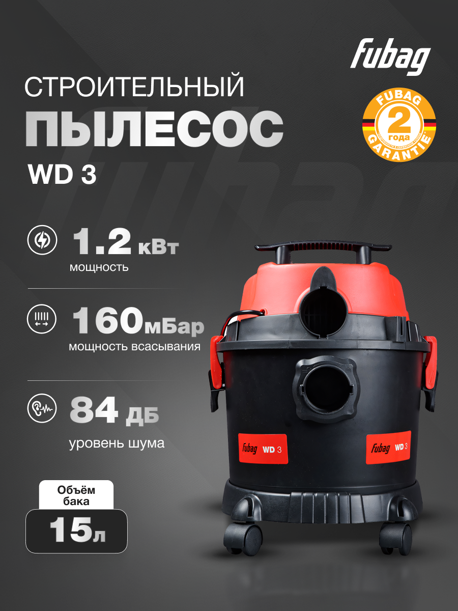 Строительный пылесос FUBAG WD 3 бак 15л для сухой уборки и сбора небольшого кол-ва воды 1.2 кВт