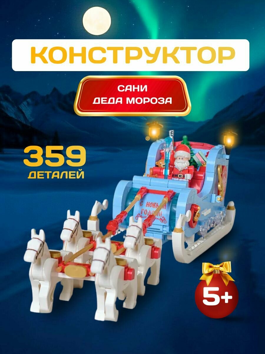 Конструктор Brick Labs "Сани Деда Мороза"