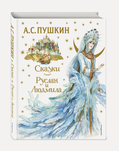 Изображение товара Пушкин А. С. Сказки. Руслан и Людмила (ил. А. Власовой)