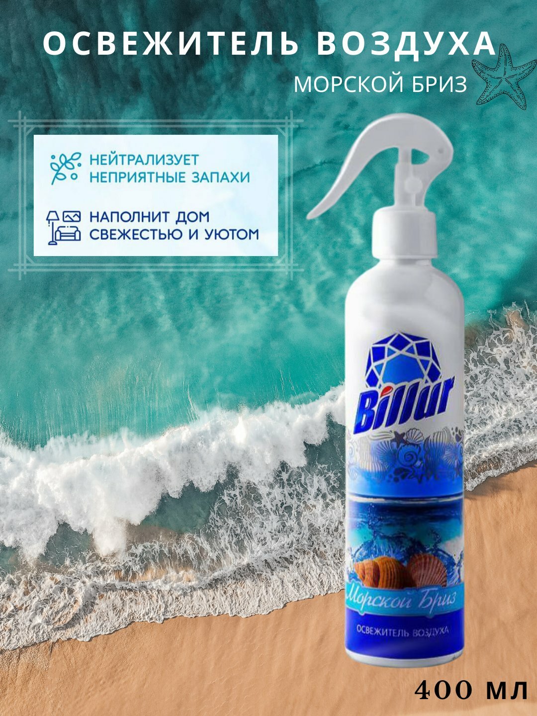 Освежитель воздуха "Billur", спрей, очищающий, ароматизирующий, 300мл