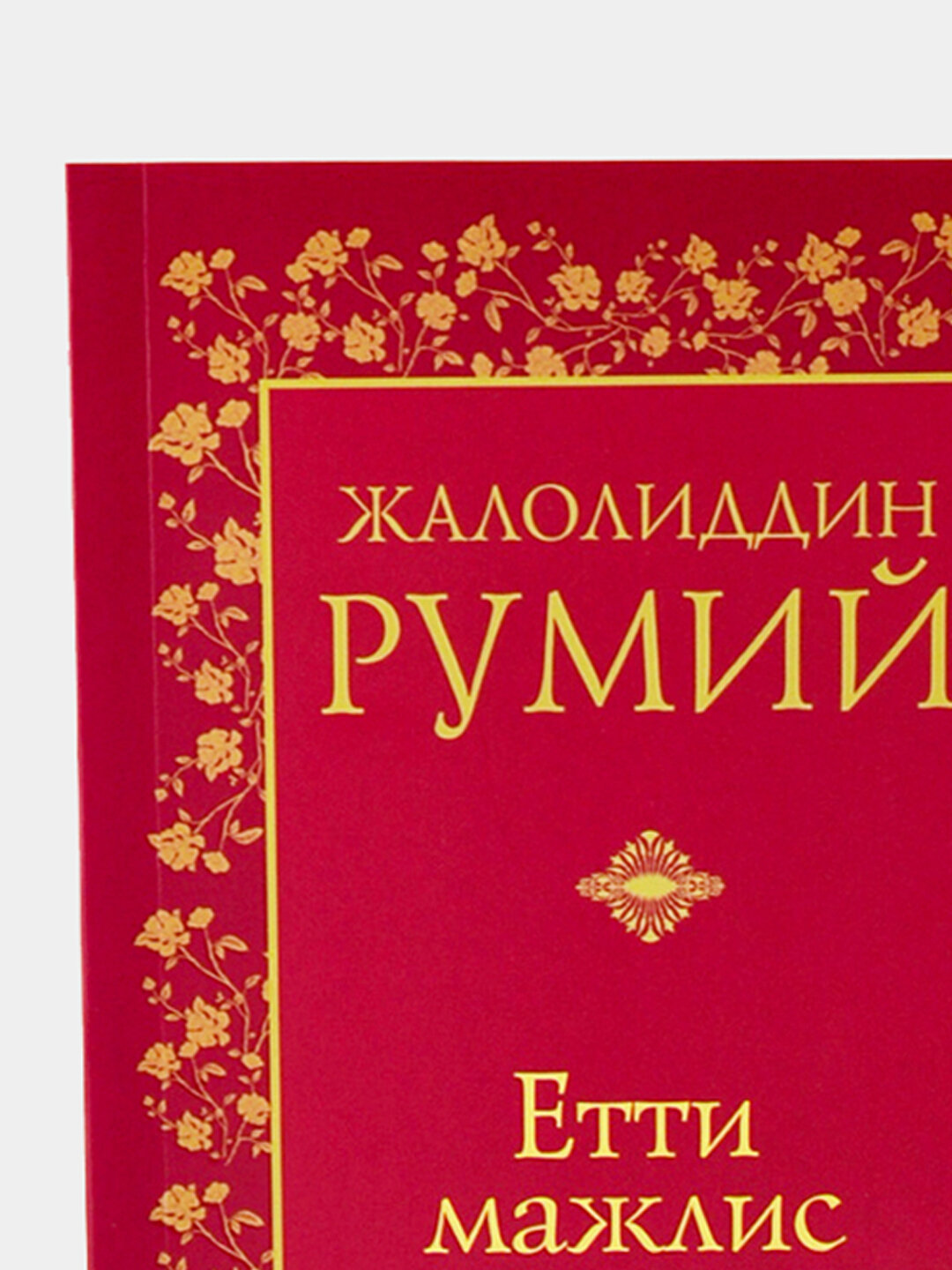 Книга, Жалолиддин Румий: Етти мажлис, на узбекском, кириллица — фото 1