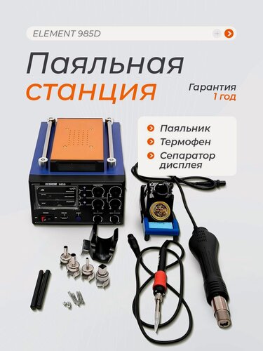 Изображение товара Паяльная станция с паяльником, фен и вакуумный сепаратор для ремонта ELEMENT
