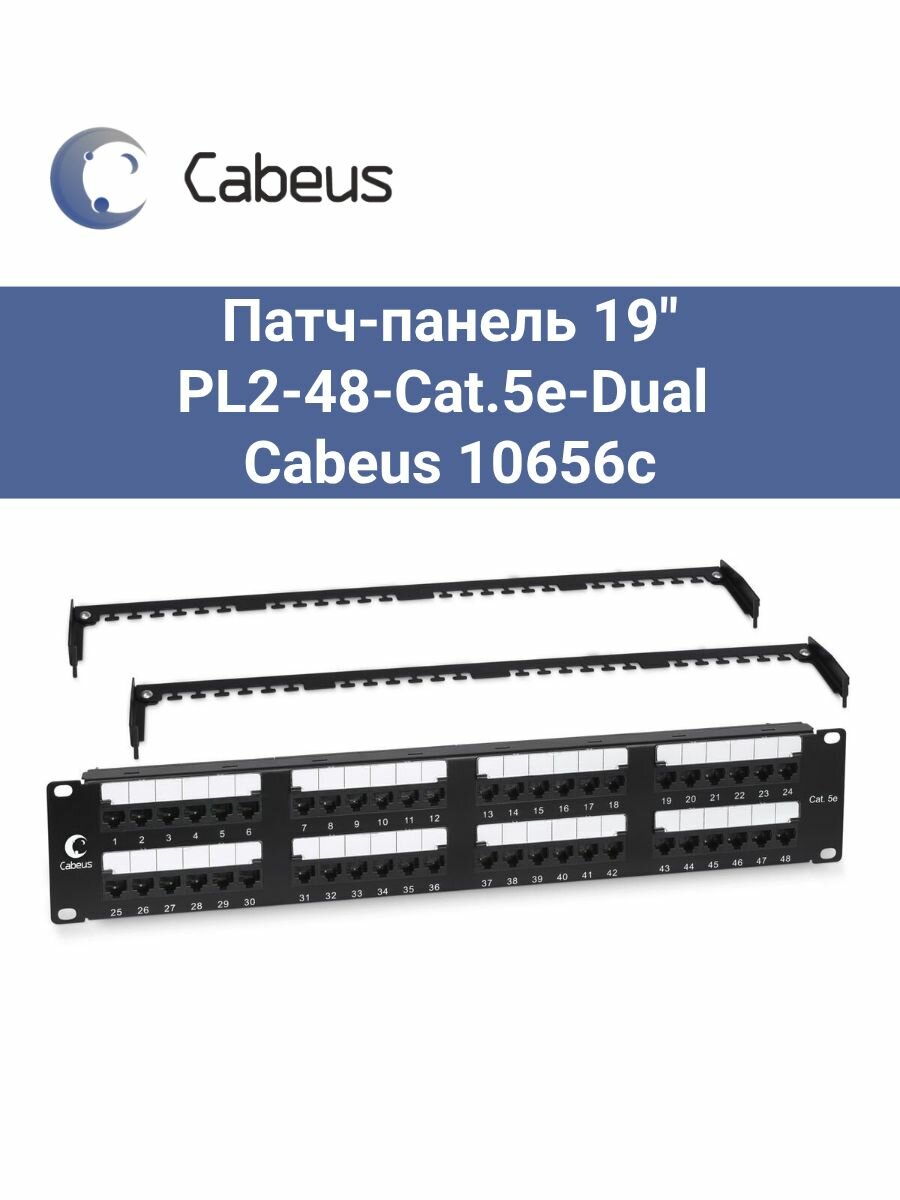 Патч-панель 19" PL2-48-Cat.5e-Dual Cabeus 10656cbeus