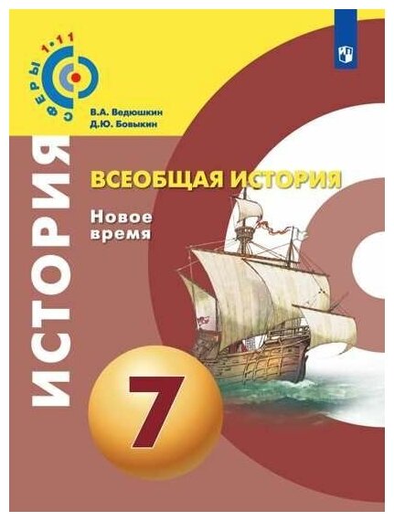 Всеобщая история. Новое время. 7 класс. Учебник. - фото №1