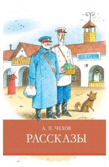 Рассказы (Чехов Антон Павлович) - фото №1