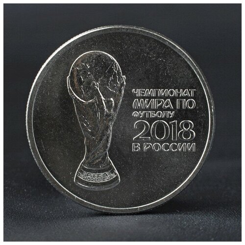 Монета 25 рублей 2018 Кубок Чемпионат мира по футболу россия 25 рублей чемпионат мира по футболу 2018