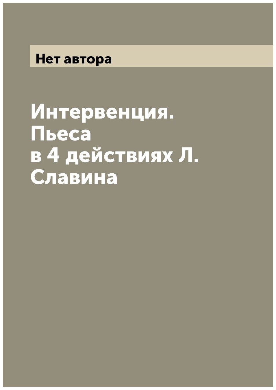 Книга Интервенция. Пьеса в 4 действиях Л. Славина - фото №1