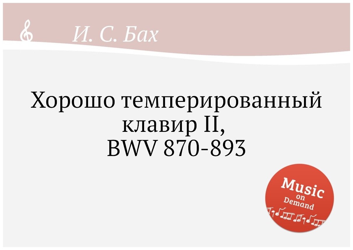 Хорошо темперированный клавир II, BWV 870-893