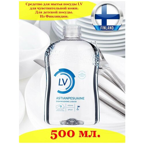 LV Astianpesuaine 500 мл, средство для мытья посуды, для чувствительной кожи, гипоаллергенный, для детской посуды, из Финляндии