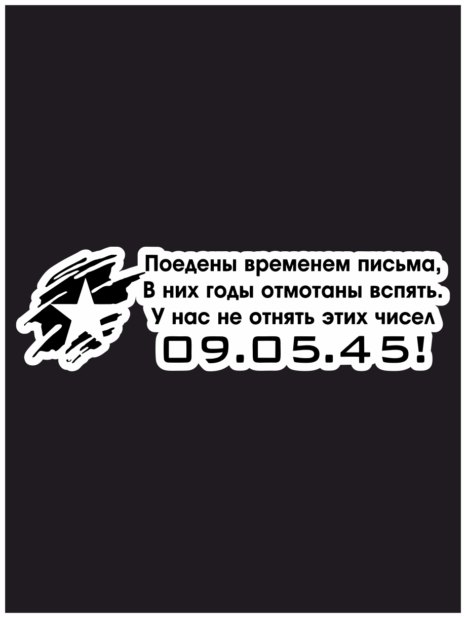Наклейка на авто "День победы! Стих. 09.05.45" 20х5см.