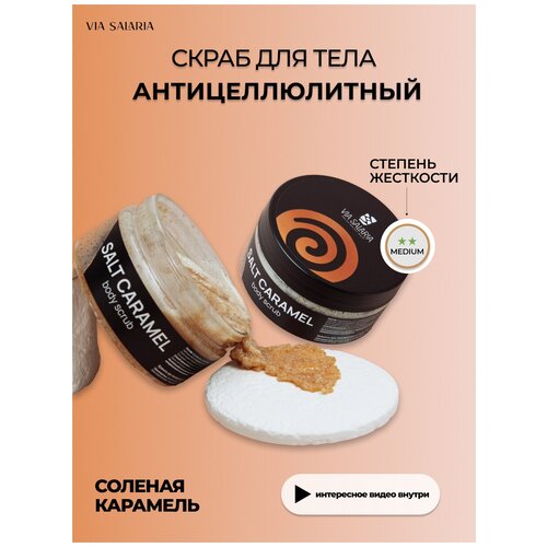 Скраб для тела Соленая карамель Salt caramel 250г