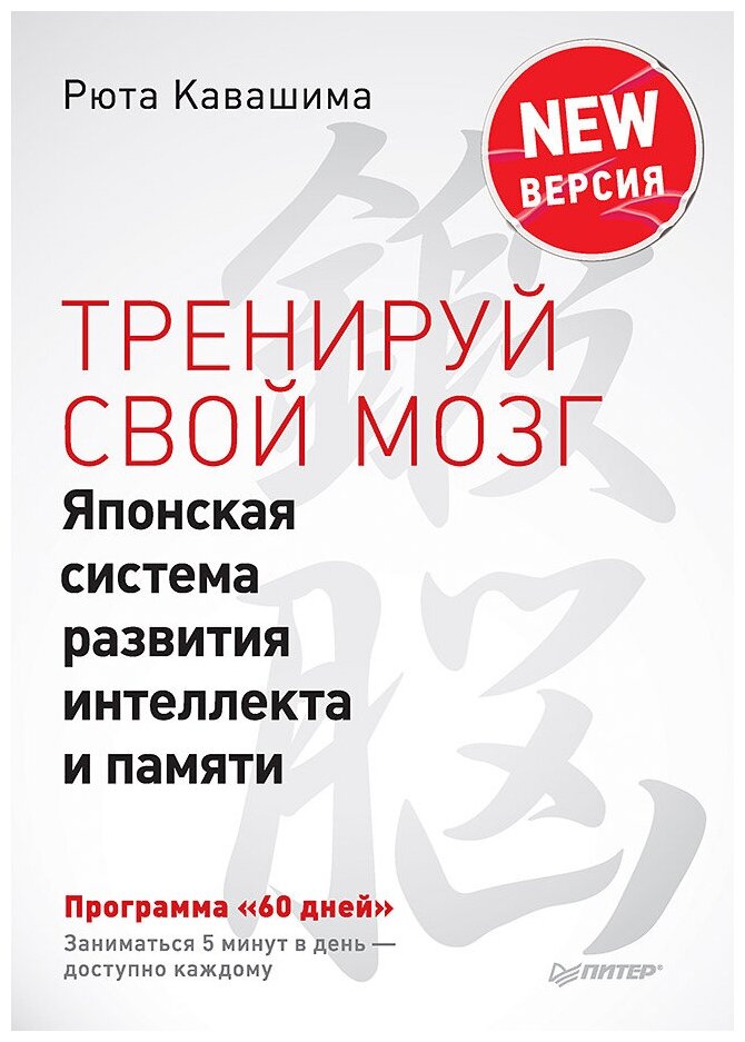 Тренируй свой мозг. Японская система развития интеллекта и памяти. Продвинутая версия - фото №1