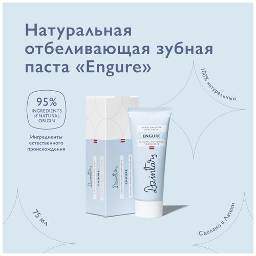 Отбеливающая зубная паста Engure