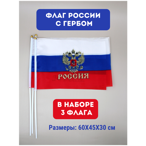 Флаг триколор / флаг России / набор флагов, 60 см (3 шт) набор флагов россии 21 х 14 см 36шт
