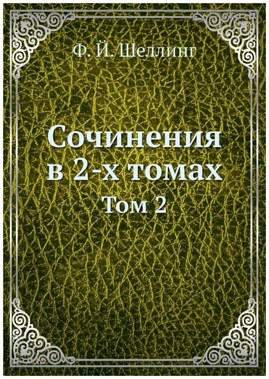 Сочинения в 2-х томах. Том 2