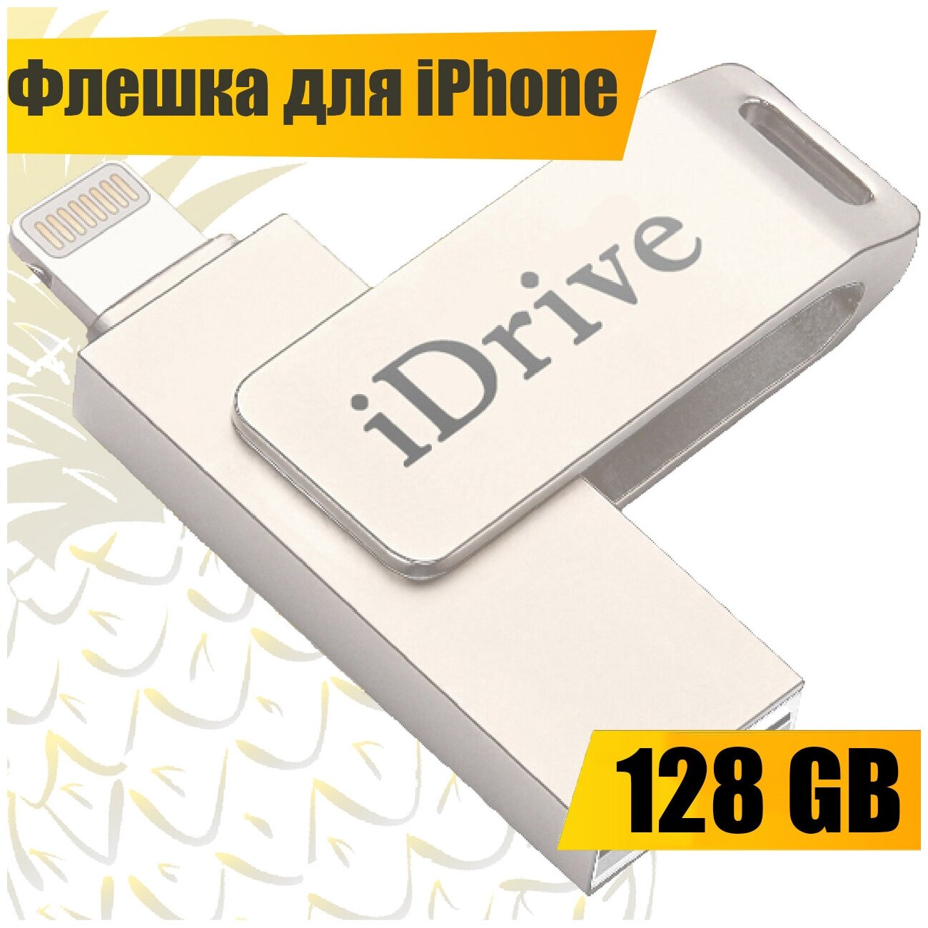 Металлическая флешка для Apple iPhone и iPad 128 GB / USB флешка для Айфон и Айпад 128 ГБ / флеш накопитель для телефона USB - Lightning