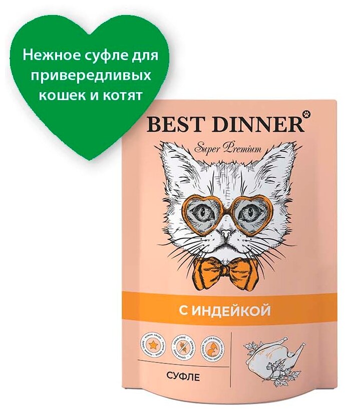 Корм BEST DINNER 85гр Для кошек и котят,суфле с индейкой - фотография № 14