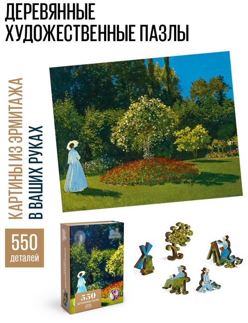 Пазл DAVICI Дама в саду, Клод Моне, 51х41 см, коллекция «Эрмитаж», продвинутый уровень, 550 дет., зеленый