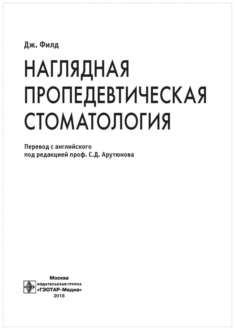 Наглядная пропедевтическая стоматология - фото №3