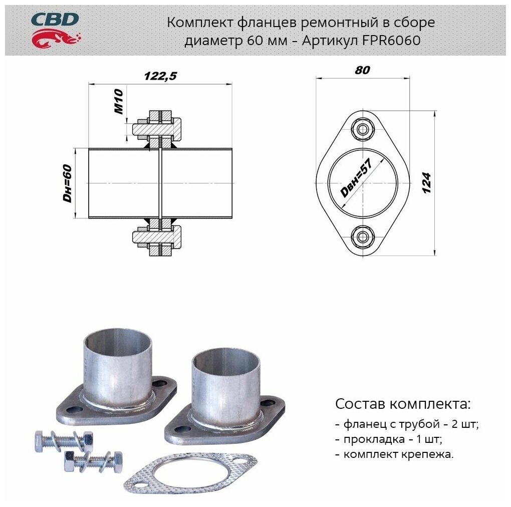 FPR6060 CBD Компдект фланцев в сборе d60мм. CBD. FPR6060